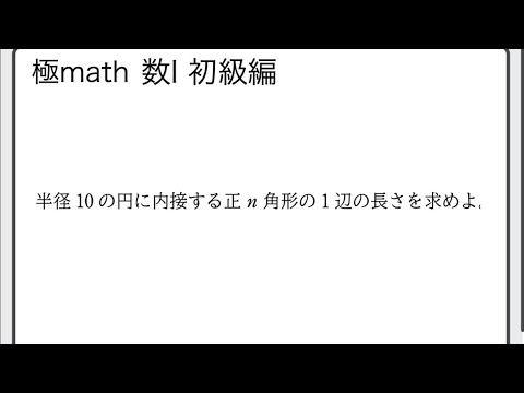 獣医学科 #49 円に内接する正n角形　極マス数Ⅰ初級編179番【三角比】