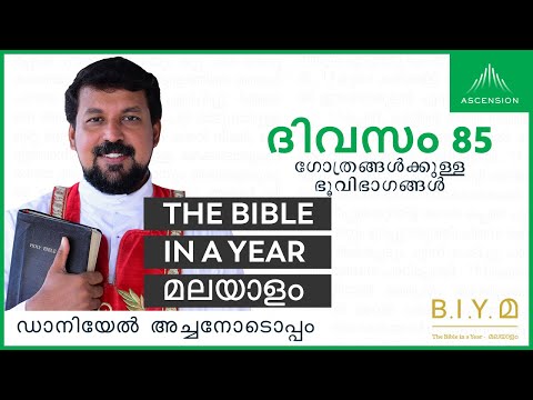 ദിവസം 85: ഗോത്രങ്ങൾക്കുള്ള ഭൂവിഭാഗങ്ങൾ - The Bible in a Year മലയാളം (with Fr. Daniel Poovannathil)
