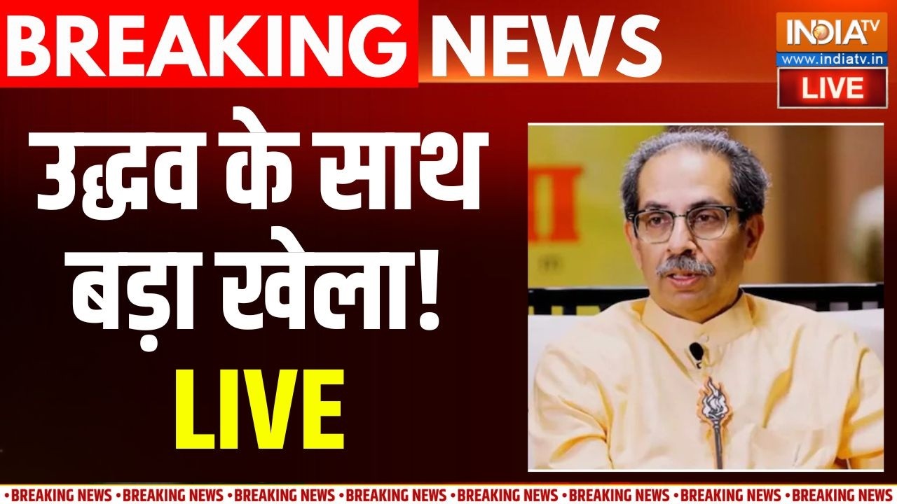 Shiv Sena UBT Rebellion LIVE:  उद्धव ठाकरे के साथ बड़ा 'खेला'! | Uddhav Vs Shinde | MP