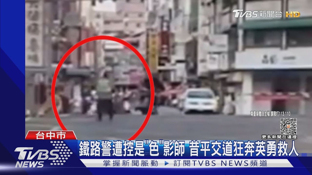 鐵路警遭控是「色」影師 昔平交道狂奔英勇救人