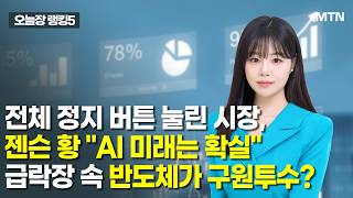 [오늘장 랭킹5] 전체 정지 버튼 눌린 시장,젠슨 황 "AI 미래는 확실"급락장 속 반도체가 구원투수? / …