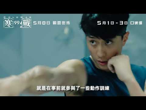 《寒戰1994》預告片：官方預告