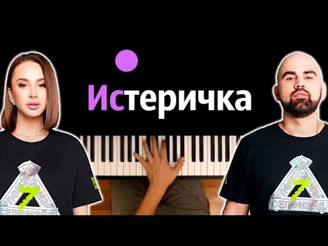 Artik & Asti - Истеричка ● караоке | PIANO_KARAOKE ● ᴴᴰ + НОТЫ & MIDI