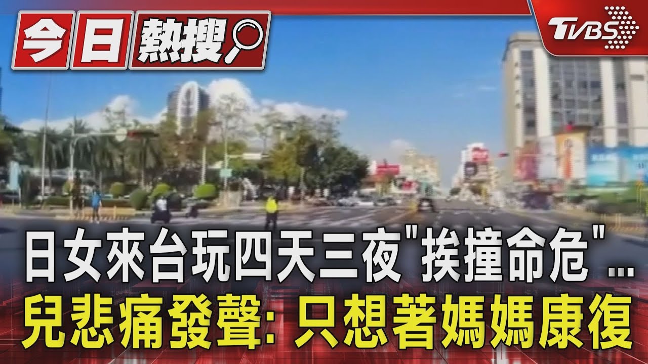 日女來台玩四天三夜「挨撞命危」 兒悲痛發聲:只想著媽媽康復