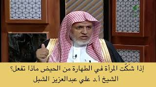 صورة أ.د. علي الشبل | إذا شكت المرأة في الطهارة من الحيض ماذا تفعل؟