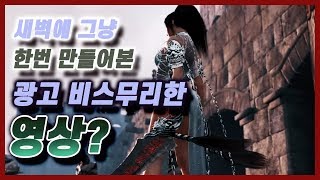 검은사막 홍보? 비스무리한 영상...(새벽에 잠이안와서 편집하다가 다하니깐 잠와죽을거같음.. )