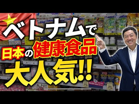 [Tienda especializada en productos japoneses de Vietnam] ¡Si desea vender alimentos saludables japoneses en Vietnam!¡Recorrido por los productos más vendidos!