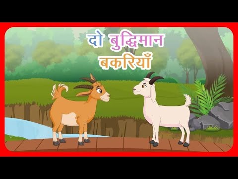 Two Wise Goats Story in Hindi | दो समझदार बकरी  | Hindi Moral Stories for Kids, Children #stories