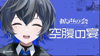 [Vtub] 幸祜 空腹の宴-2 歌回 #拡声の会