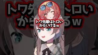 【ホロライブ】トワ様を「トロい」と煽る莉々華ｗ（切り抜き・一条莉々華・常闇トワ・夏色まつり・響咲リオナ）