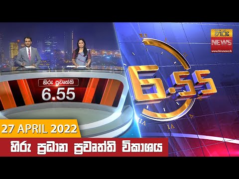 Hiru News 06:55 pm | 2022-04-27