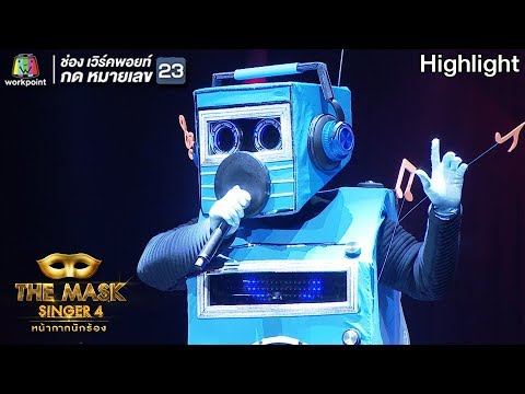 ไม่เหมือนใคร - หน้ากากวิทยุ | THE MASK SINGER 4
