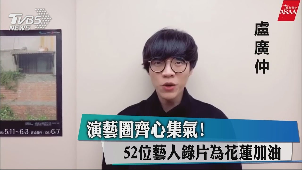 演藝圈齊心集氣! 52位藝人錄片為花蓮加油