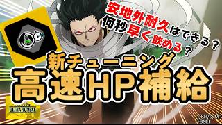 【ヒロアカUR】新SPチューニング高速HP補給解説！【シーズン17】
