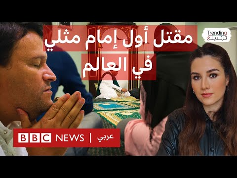 فيديو | مقتل أول إمام مسجد مثلي برصاص مسلحين في جنوب إفريقيا