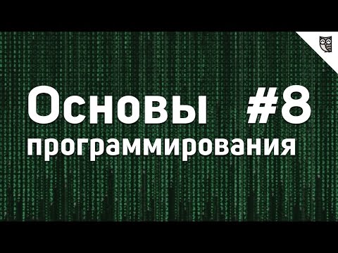 Основы программирования 0 Введение