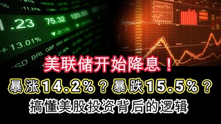 美联储降息后股市会暴涨14.2%？还是暴跌15.5%？7分钟让你看懂看懂两种结局 #降息 #降息的影响 #降息对美股的影响 #美股 #投资策略