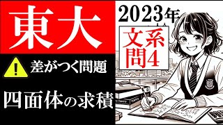 東京大学 文系数学 2023年 大問４ 東大  (東大合格請負人 時田啓光)