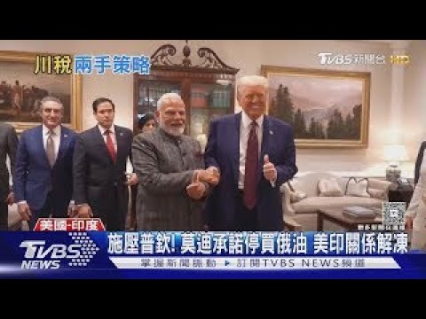 施壓普欽!莫迪承諾停買俄油 美印關係解凍｜TVBS新聞