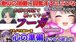 みみたやが過去にした特大ネタバレに爆笑するひなーの、激似の宿儺モノマネに興奮するミミひな【ぶいすぽっ！切り抜き】