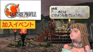 「ヴァルキリープロファイル −レナス−」詩帆 加入イベント