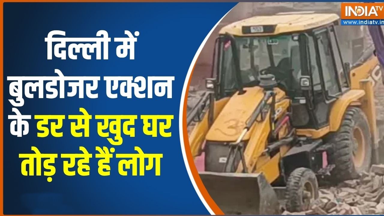 दिल्ली के शालीमार गांव में बुलडोजर एक्शन से पहले खुद ?