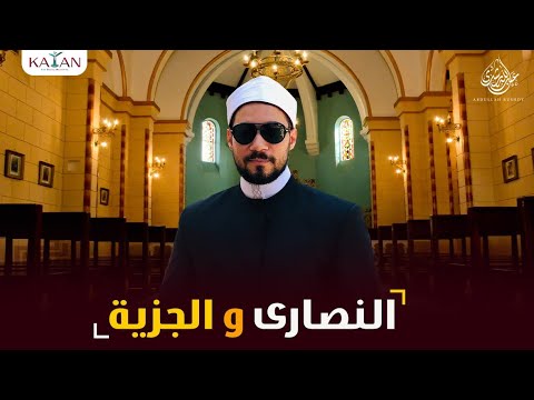 أهل الذمة و الجزية في الإسلام