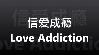 [信爱成瘾 Love Addiction] Ella 陳嘉樺