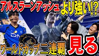 『世界最強の鉄拳プレイヤー』Eスポーツワールドカップ二連覇をしたウルサンの試合がヤバすぎて絶句な件・・・【鉄拳8】【鉄拳TV】