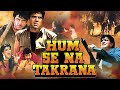 मिथुन और धर्मेंद्र Action Hit Humse Na Takrana Full Movie HD Dharmen