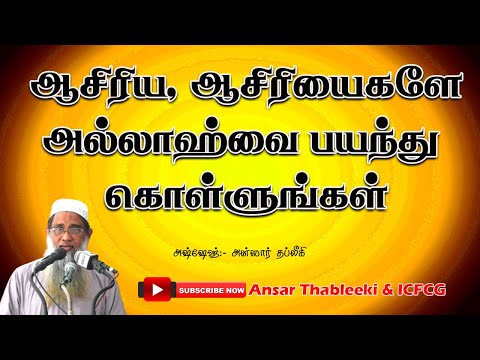 ஆசிரிய, ஆசிரியைகளே அல்லாஹ்வை பயந்து கொள்ளுங்கள்
