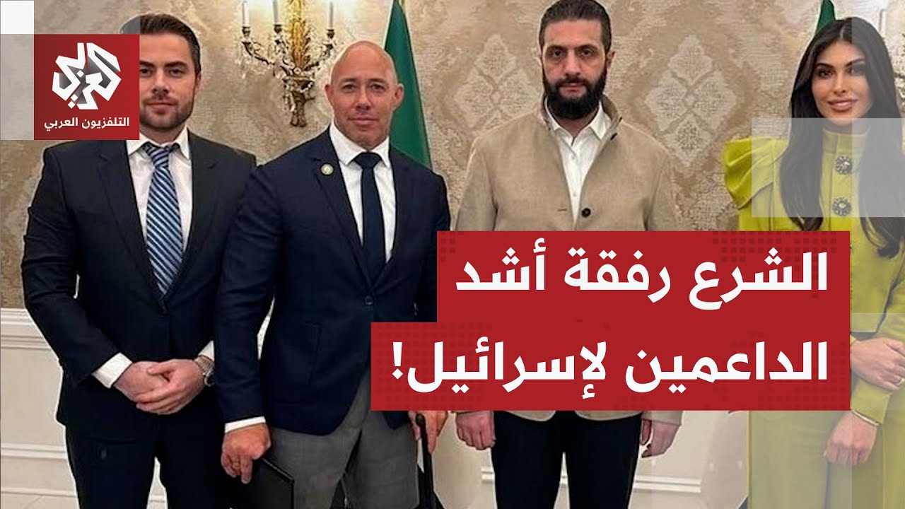 تساؤلات حول طريقة استقبال الرئيس السوري في البيت الأبيض.. لكن ما قصة الصورة ا?