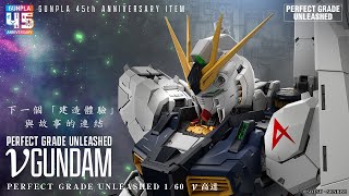 [情報] PGU 牛鋼 PV