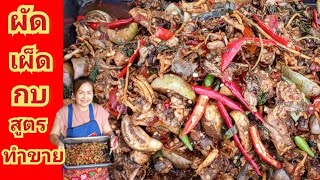 ผัดเผ็ดกบสูตรทำขาย
