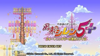 【風来のシレン5+】社畜の刃part1前編【実況プレイ】