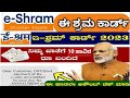 E Shram Card- ಇ-ಲೇಬರ್ ಕಾರ್ಡ್ ಹೊಂದಿರುವವರ ಖಾತೆಯಲ್ಲಿ 10000 