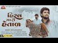 Hiral Mari Hetal 4K Video Gopal Bharwad Latest Gujarati Song 2025