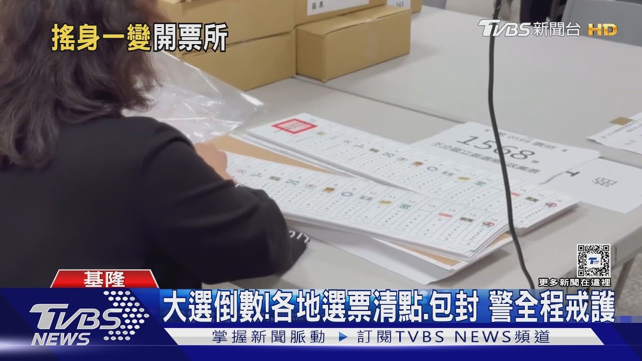 大選倒數!各地選票清點、包封 警全程戒護