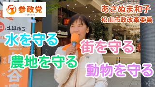 ⚠️外国人農地買収、外国資本へ水道委託、街づくりの本質、避難時の動物愛護🍊あさぬま和子🍊参政党🍊松山市政改革委員🍊アエル前街頭演説🍊松山を守り抜きます🍊
