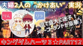 #12【キングダムハーツ3(KHⅢ)】初見プレイ★ゲーム好き夫婦2人のかけあい実況♪沼探検で迷子に！