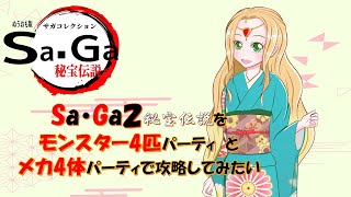SaGa2秘宝伝説をメカ4体でクリアしてみたい！【LIVE】