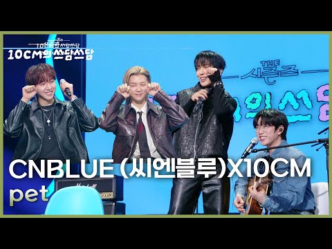 CNBLUE (씨엔블루)X10CM - pet [더 시즌즈-10CM의 쓰담쓰담] | KBS 260109 방송