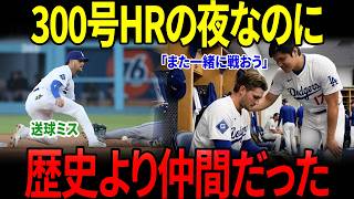 【感動】【大谷翔平】300号HRの夜、一番先に歩み寄った相手は…フリーランドが涙ながらに明かした“あの一言”【海外の反応】