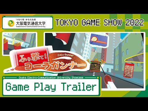 デジタルゲーム学科 TGS2022 「ふり撃て! コーラガンナー」
