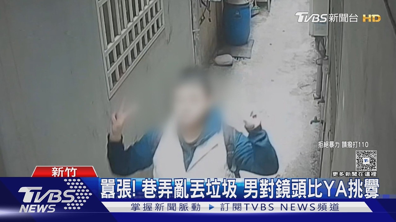 影音/新竹惡鄰亂丟垃圾!婦勸阻慘遭「拳打腳踢」 惡劣行徑全被拍