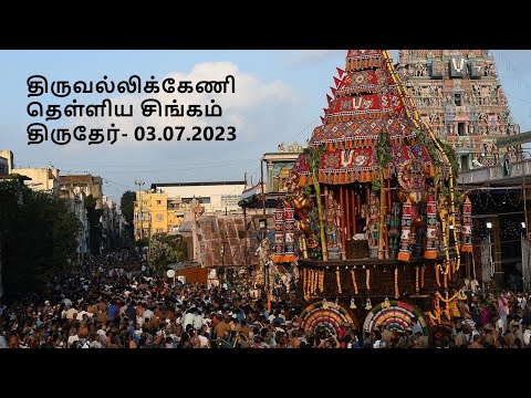 திருவல்லிக்கேணி  நரசிம்ஹர் தேர் - Thiruvallikkeni Narasimhar Ther