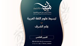 صورة الدرس ٥ | علم الصرف | تصنيف الفعل إلى ماض ومضارع وطلب