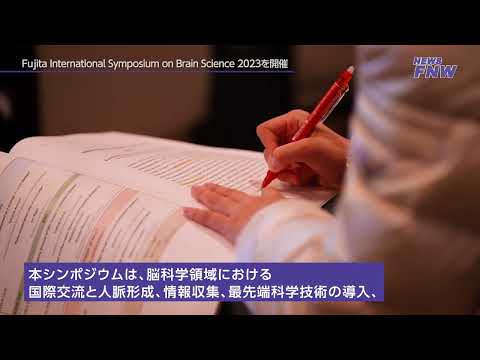 2023.11.25【FUJITA NEW WEB】 Fujita International Symposium on Brain Science 2023を開催