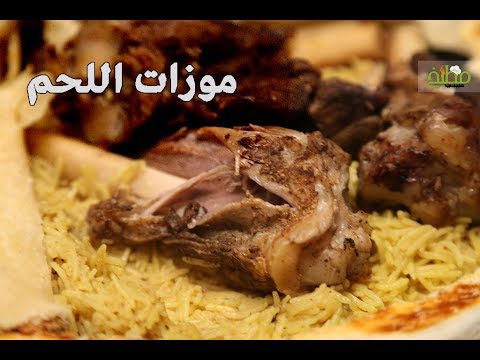 موزات اللحم بالفيديو