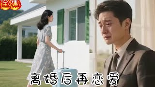 💗Multi Sub💗《离婚后再恋爱》何聪睿&amp;钟熙👉创业遇挫夜，前夫“恰巧”出现。呼吸扫过耳畔，她躲闪时，他扣住她腰，“还想逃？” #都市#短劇#戰鬥#系統 #逆襲#重生#穿越#大陸短劇💕